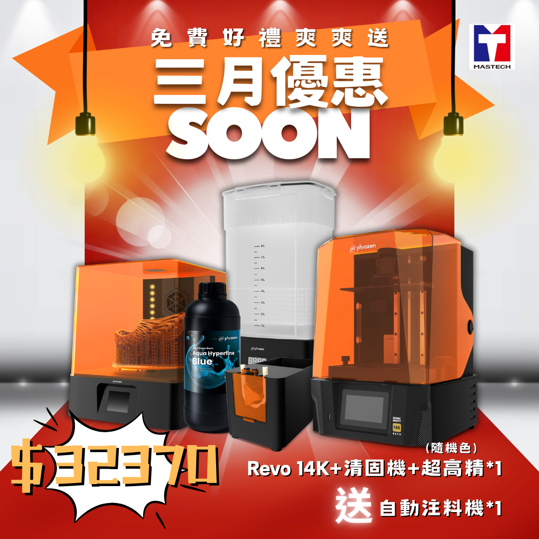 【好禮爽爽送】Revo 14K主機+清固機+超高精樹脂*1(隨機出貨)+(送自動注料機)