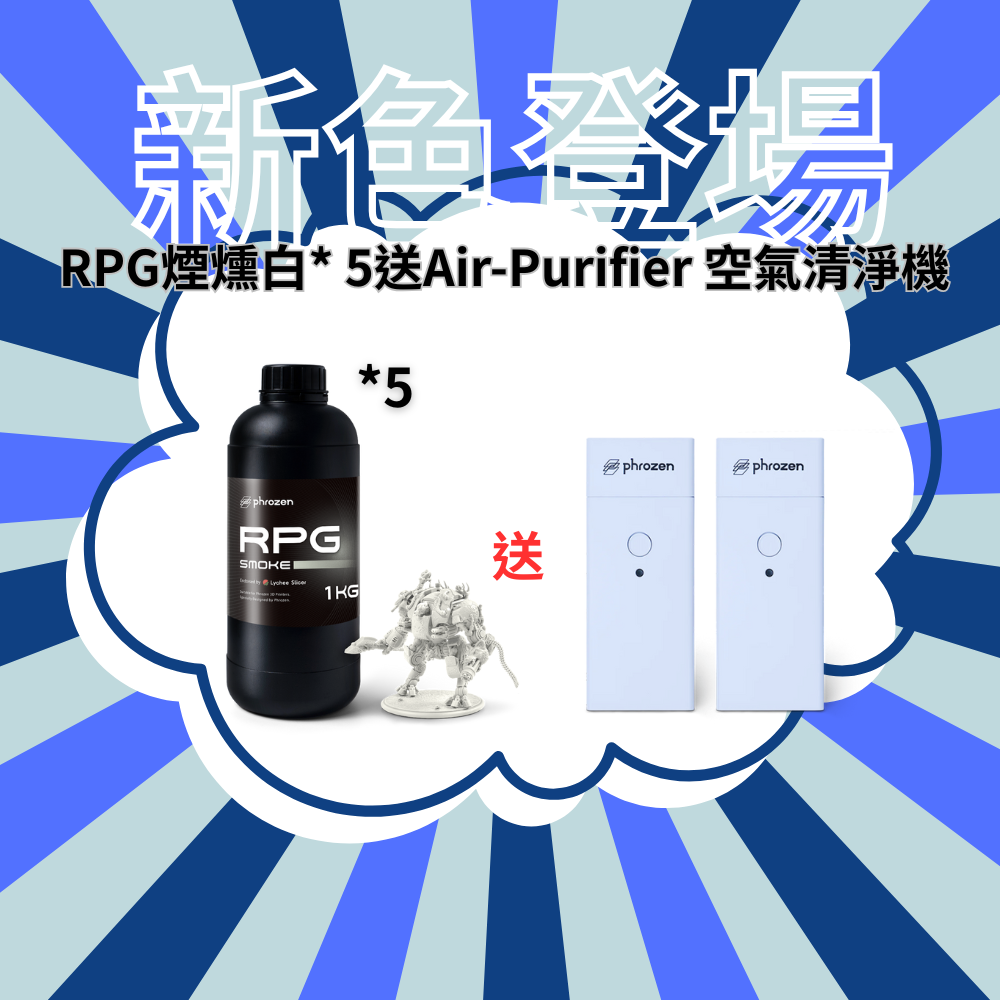 【2025好禮爽爽送】RPG煙燻白* 5送Air-Purifier 空氣清淨機