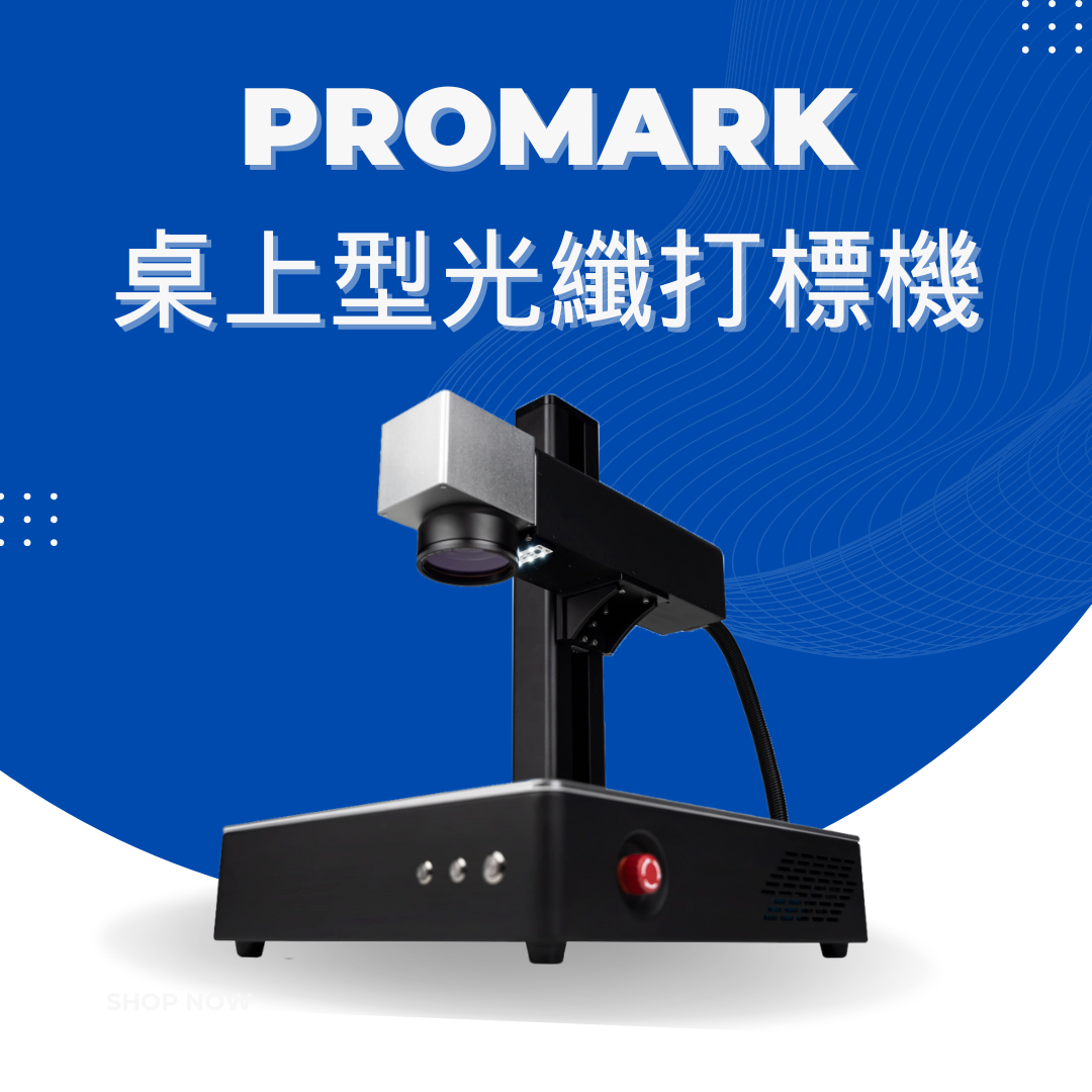 【年中感謝祭】Promark 桌上型光纖打標機 (20w/30w/50w))