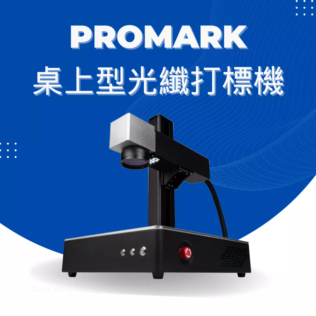 【年中感謝祭】Promark 桌上型光纖打標機 (20w/30w/50w))