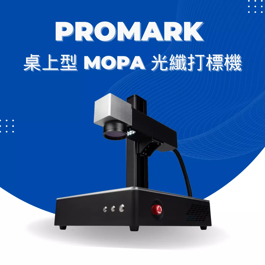 【年中感謝祭】Promark 桌上型 MOPA 光纖打標機 (20w/60w/100w))