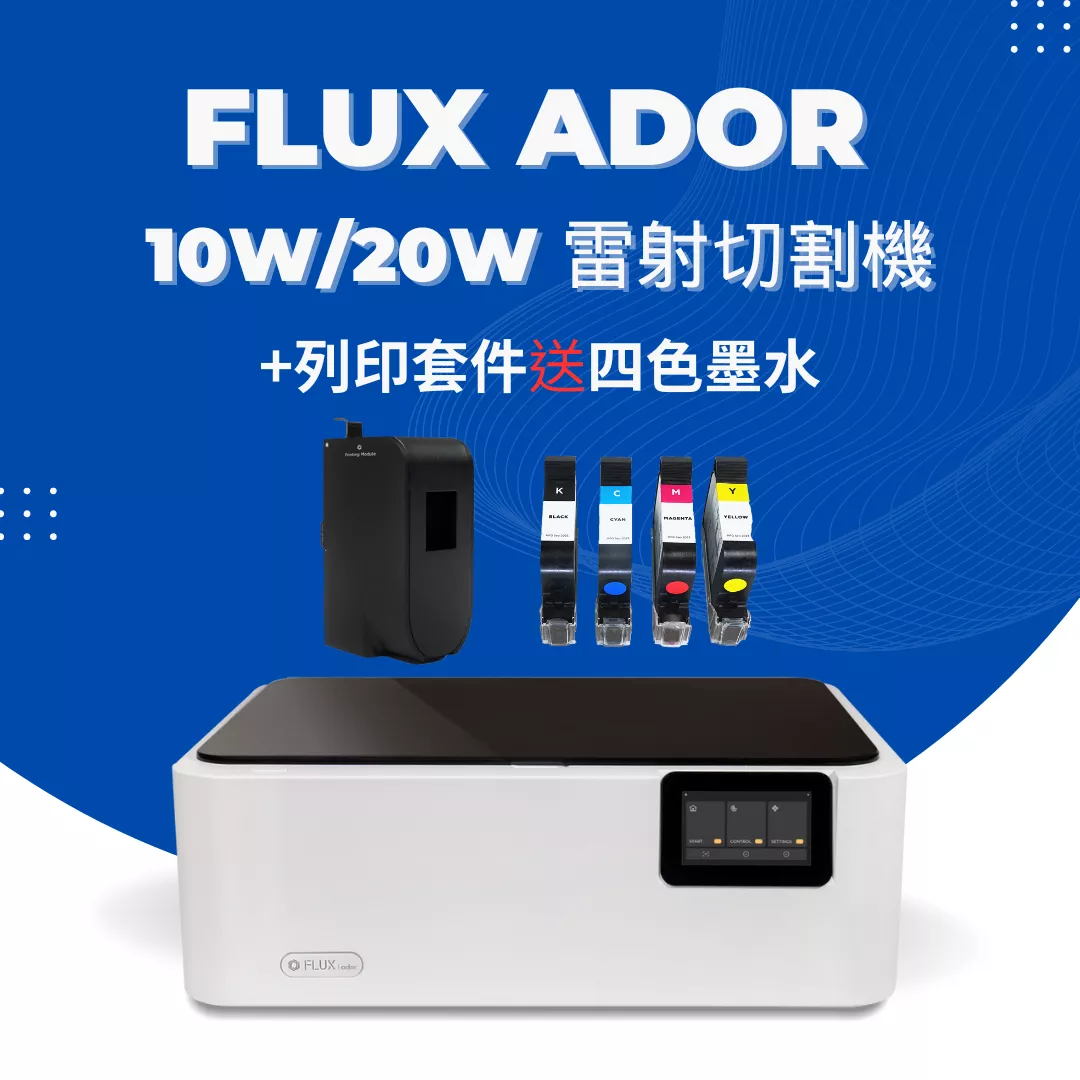 【年中感謝祭】FLUX Ador 10W/20W 雷射切割機+列印套件送四色墨水