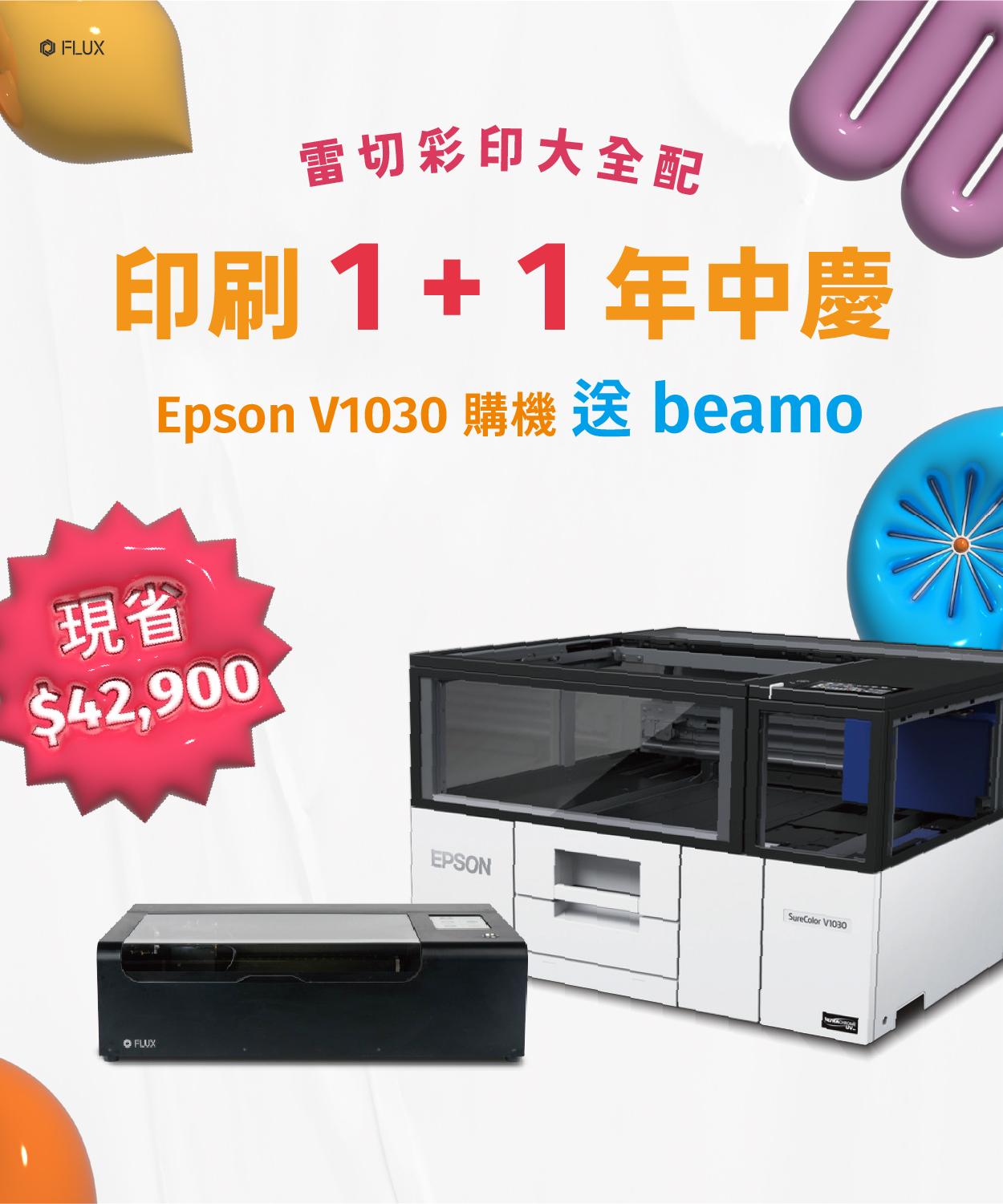 Epson SureColor V1030 UV 工業級噴印機