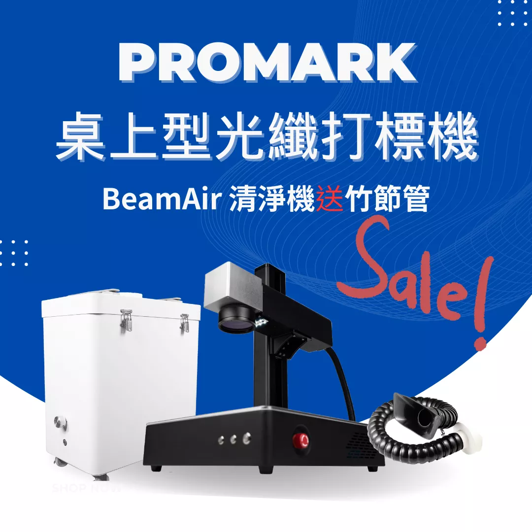 【年中感謝祭】Promark 桌上型光纖打標機 (20w/30w/50w)) ＋ BeamAir 清淨機 (送竹節管）