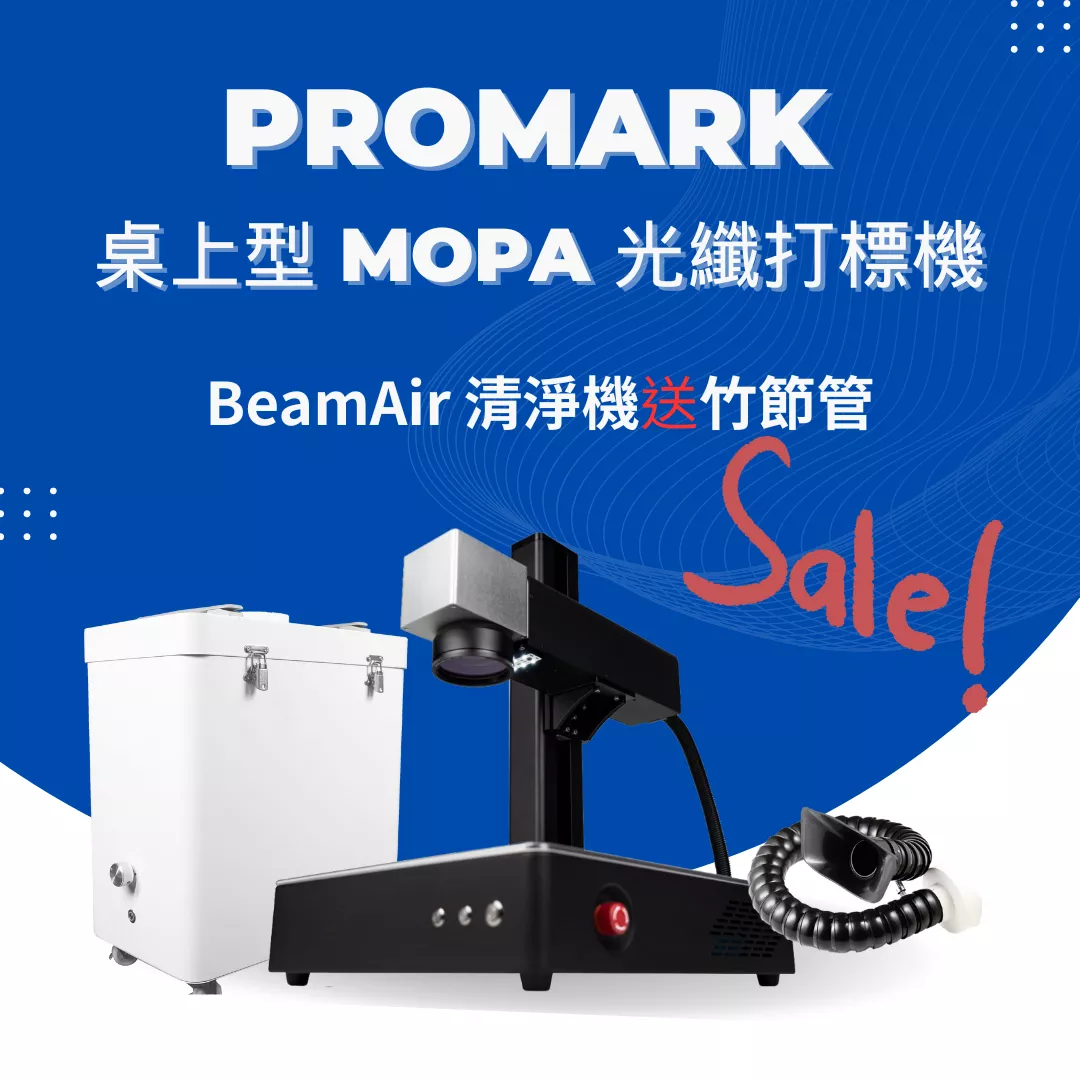 【年中感謝祭】Promark 桌上型 MOPA 光纖打標機 (20w/60w/100w)) ＋ BeamAir 清淨機 (送竹節管）