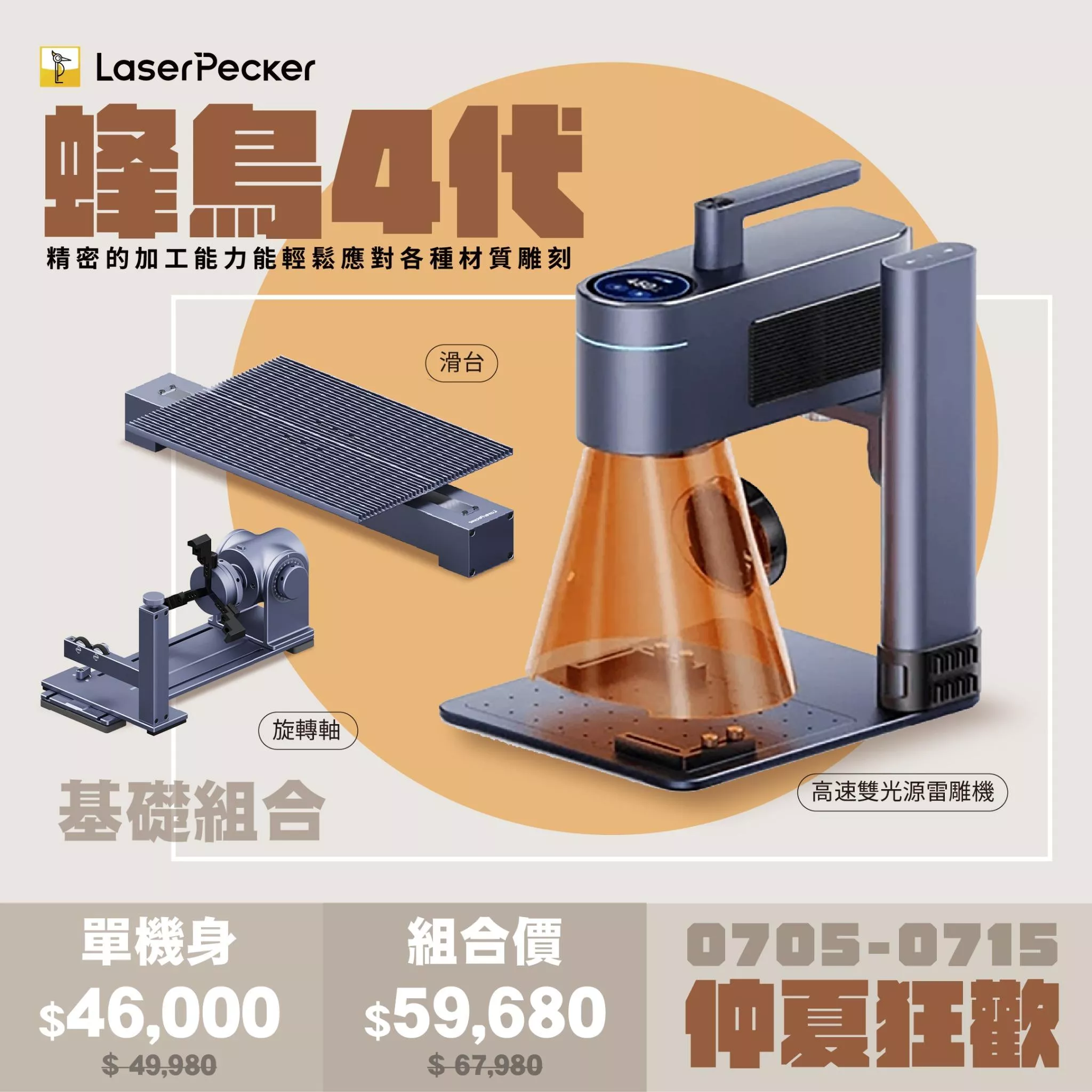 【仲夏狂歡】LaserPecker 4 蜂鳥四代 高速雙光源雷雕機