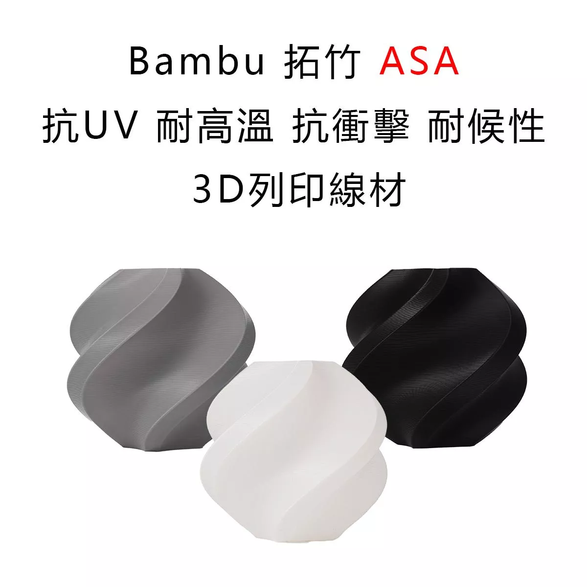Bambu 拓竹 ASA 抗UV 耐高溫 抗衝擊 耐候性 3D列印線材