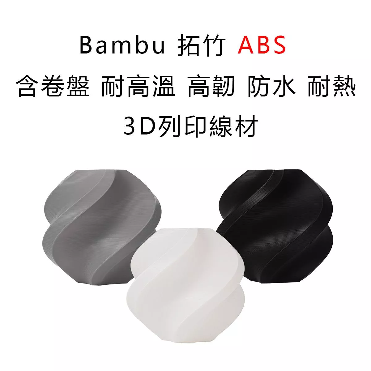 Bambu 拓竹 ABS 含卷盤 耐高溫 高韌 防水 耐熱 3D列印線材