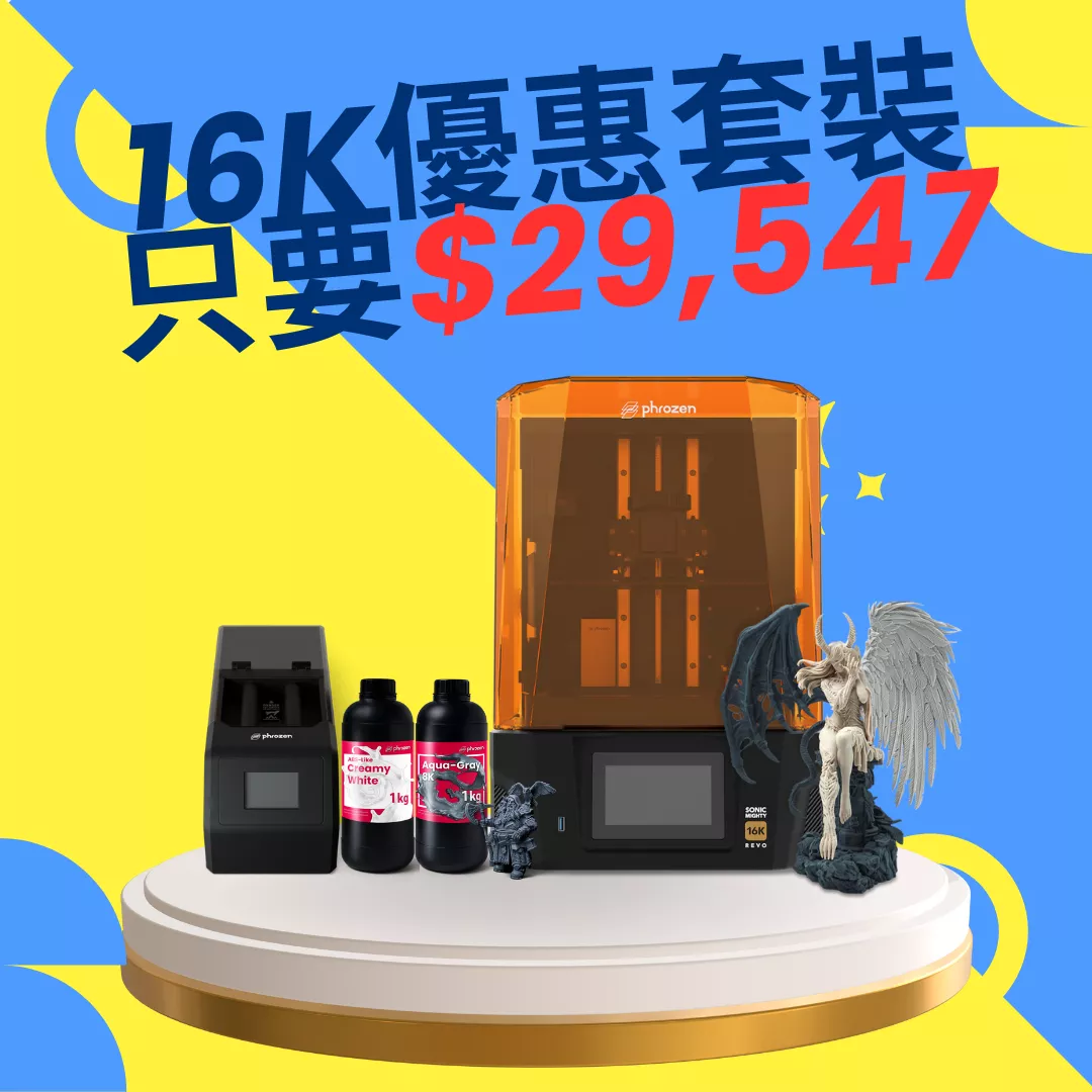 Phrozen Sonic Mighty 16K LCD光固化3D列印機大禮包
