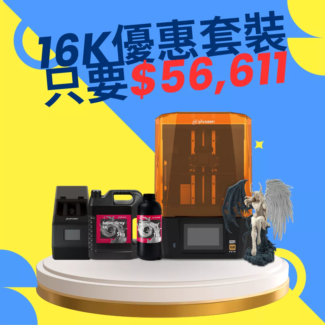 Phrozen Sonic Mighty 16K 光固化3D列印機 豪華套裝組