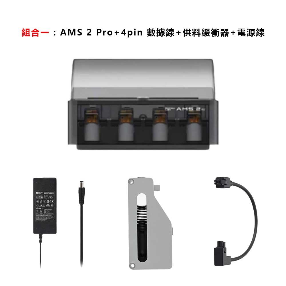 拓竹AMS 2 Pro 自動供料系統（進階版） 達億3D列印Mastech 3D Printer