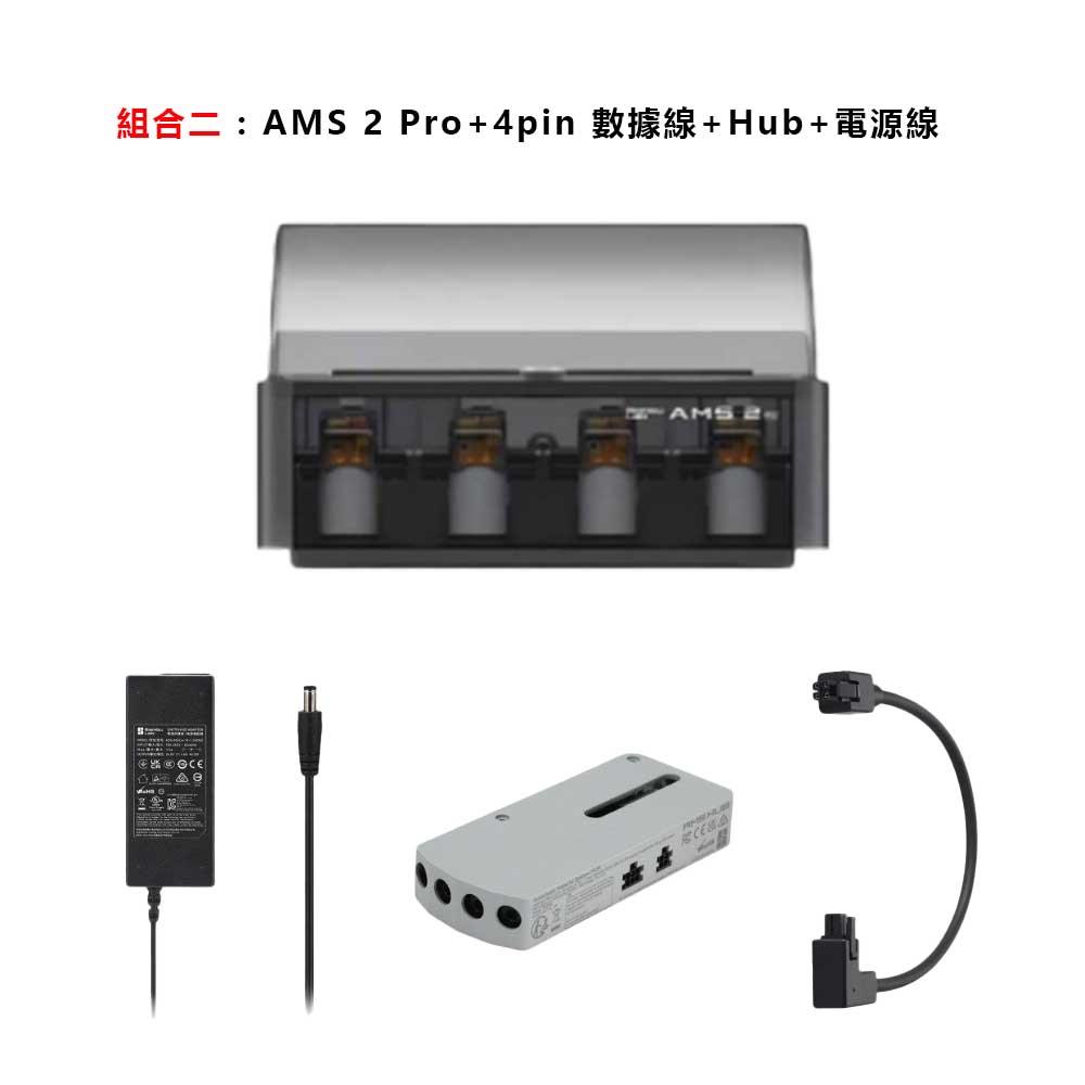 拓竹AMS 2 Pro 自動供料系統（進階版） 達億3D列印Mastech 3D Printer