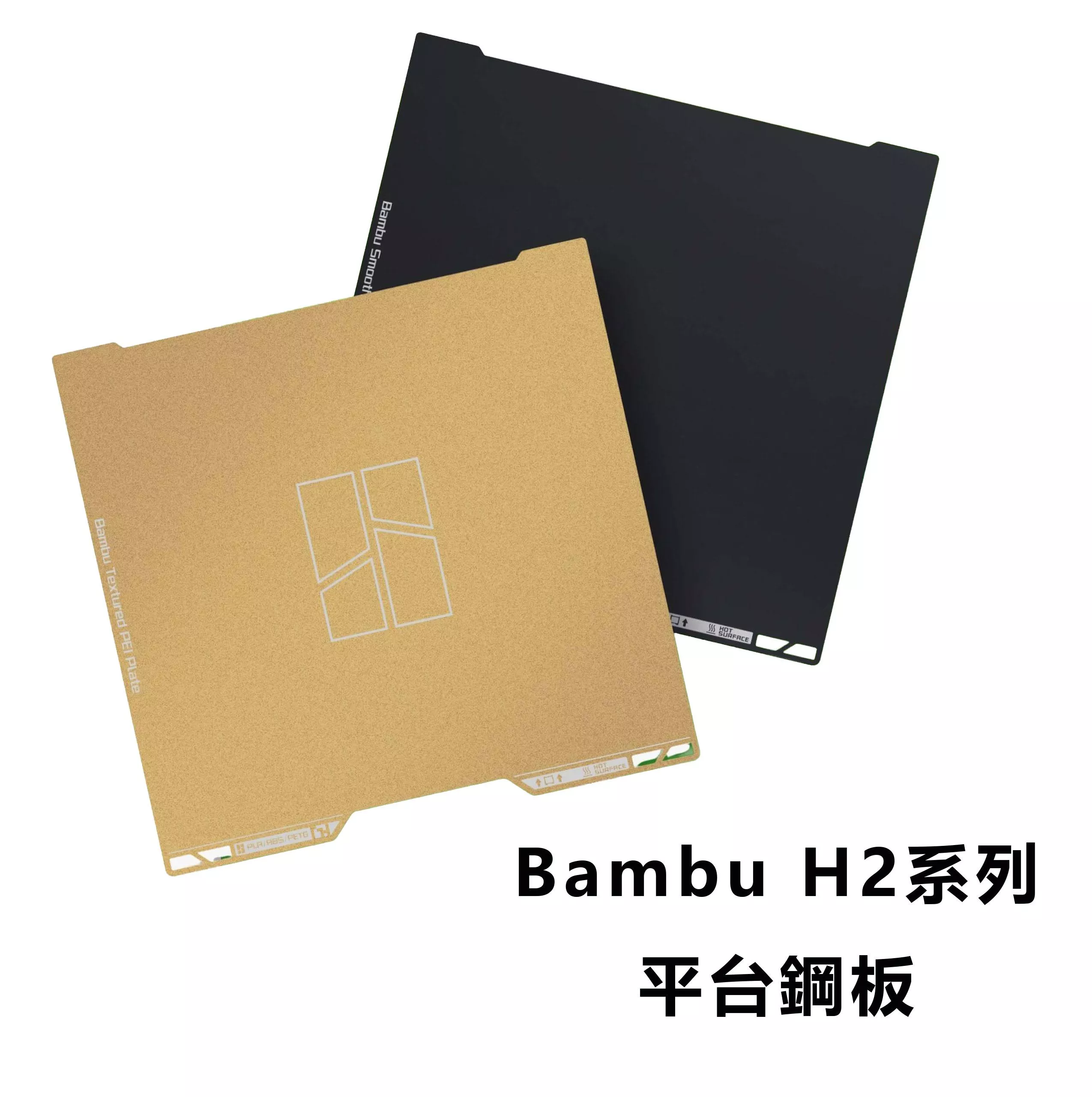 Bambu H2系列平台鋼板