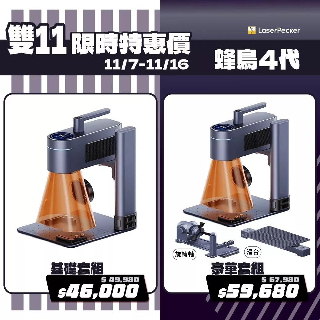 【雙11限時優惠】LaserPecker 4 蜂鳥四代 高速雙光源雷雕機