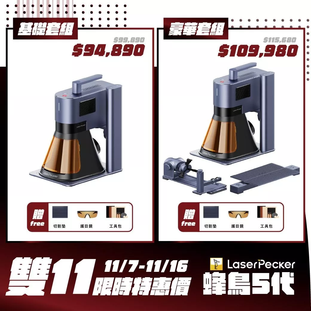 【雙11限時優惠】LaserPecker 5 蜂鳥五代 高速雙光源雷雕機