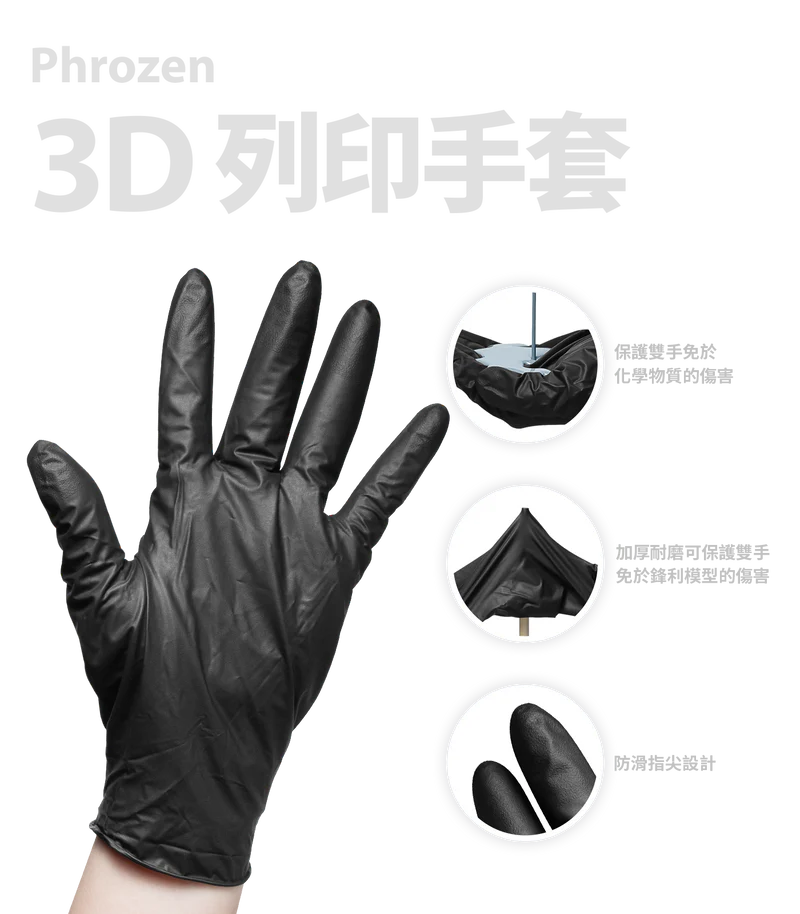 【3D展優惠】Phrozen 3D列印手套