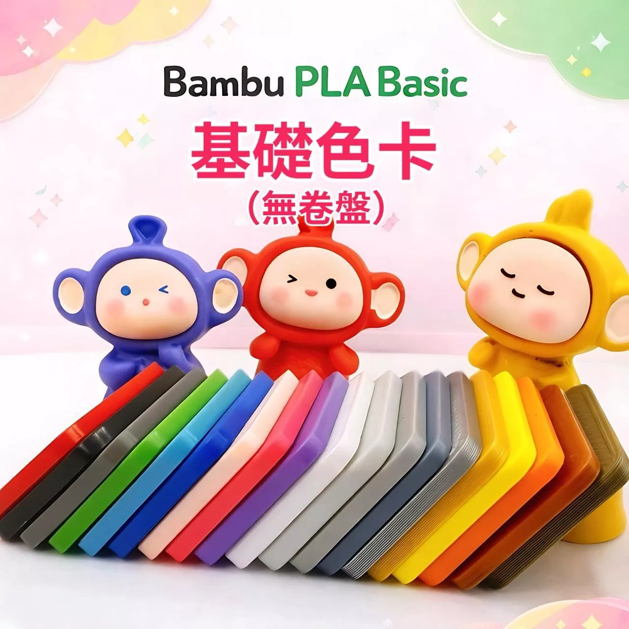 Bambu PLA Basic 系列 "無卷盤"線材/智能辨識RFID/拓竹 3D列印線材