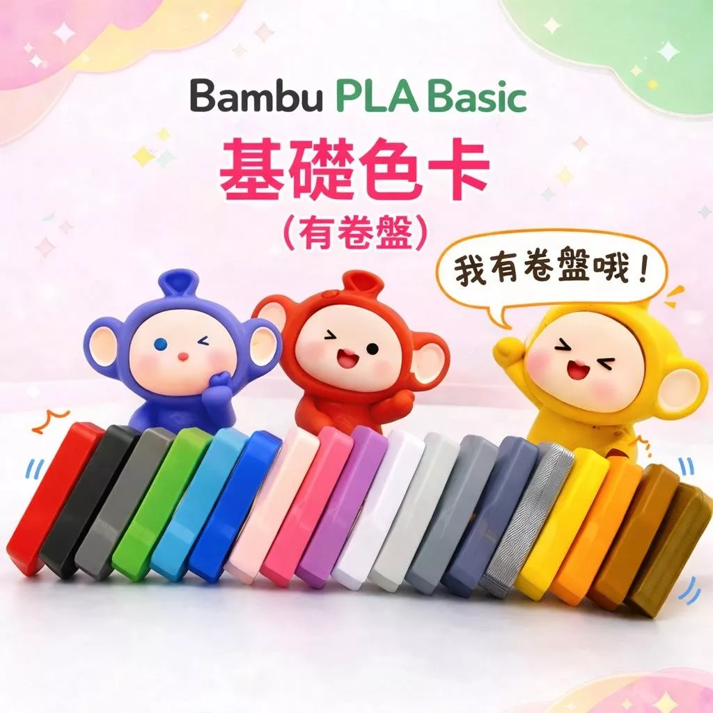 Bambu PLA Basic 系列 含卷盤 線材/智能辨識RFID/拓竹 3D列印線材