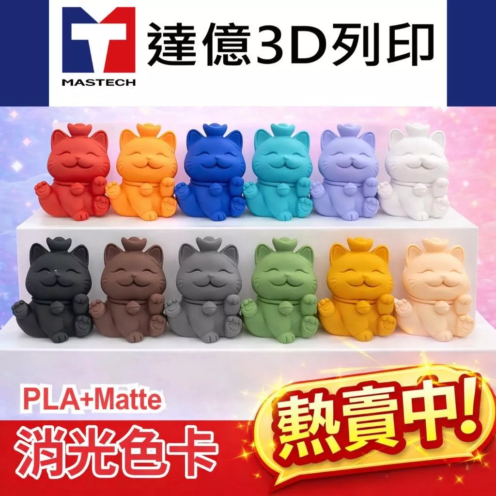 《新品上市》PLA+Basic 達億❗消光色系線材❗ | 適用所有FDM機型