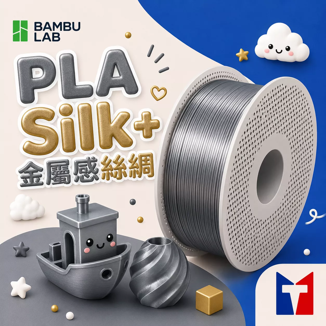 Bambu PLA Silk+ 金屬感絲綢(含可拆卸捲盤)