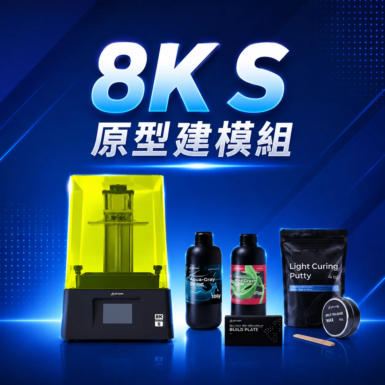 8K S 原型建模組