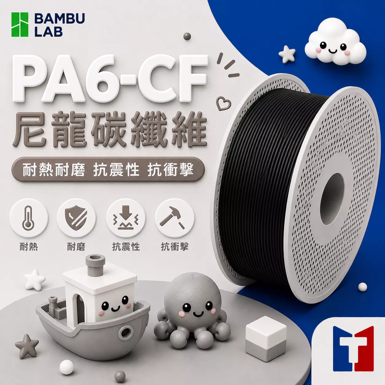 Bambu PA6-CF尼龍碳纖維系列線材(含可拆卸捲盤)