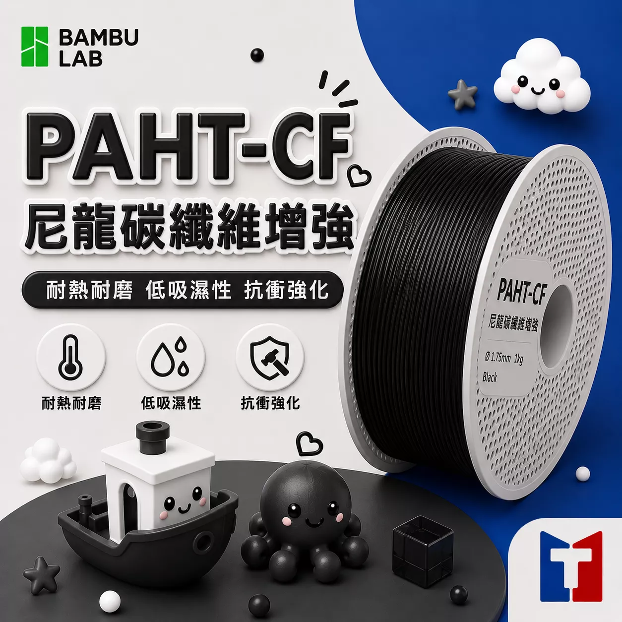 Bambu PAHT-CF 尼龍碳纖維增強系列線材(含可拆卸捲盤)