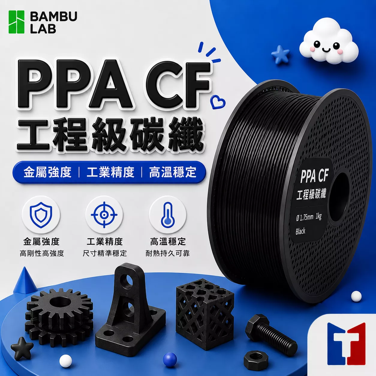 Bambu PPA CF 工程級碳纖專用系列線材 (含可拆卸捲盤)