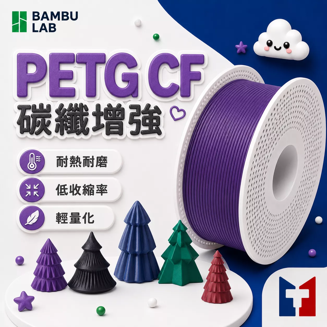 Bambu PETG CF 碳纖增強列線材(含可拆卸捲盤)