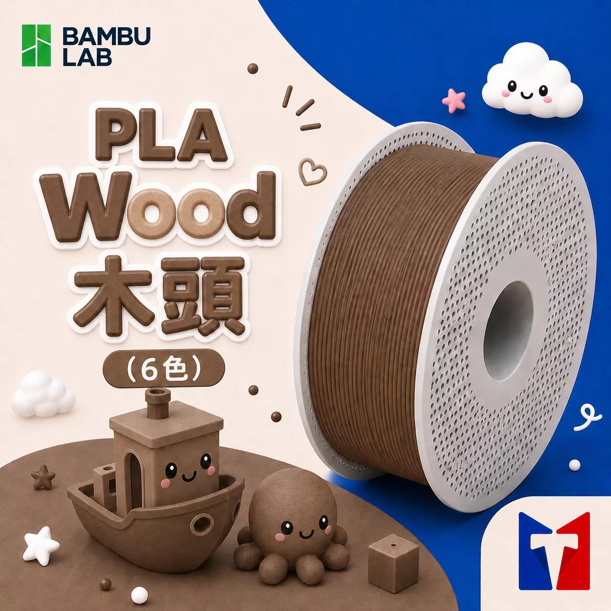 Bambu PLA Wood 木頭色系列線材(含可拆卸捲盤)(6色)