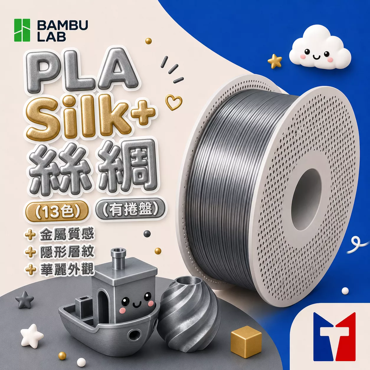 Bambu PLA Silk+ 絲綢系列線材(含可拆卸捲盤)(13色)