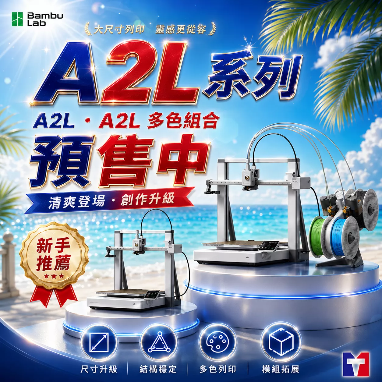 Bambu Lab A2L /Bambu Lab A2L Combo｜3D列印機