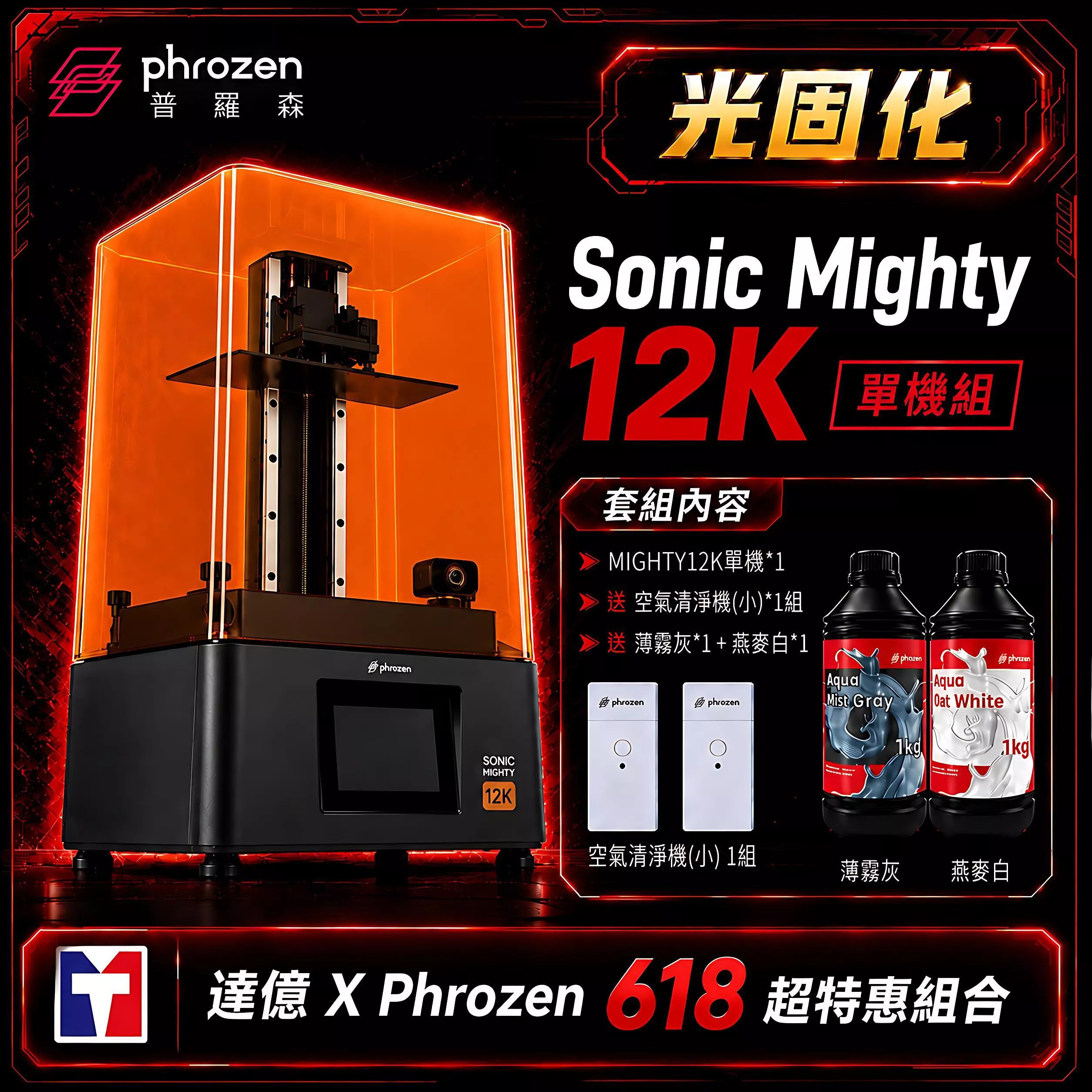 🎁【Phrozen 普羅森 X 達億限定光固化套組】Sonic Mighty 12K｜單機組  送 空氣清洗機(小)+薄霧灰+燕麥白｜10.1吋LCD光固化3D列印機