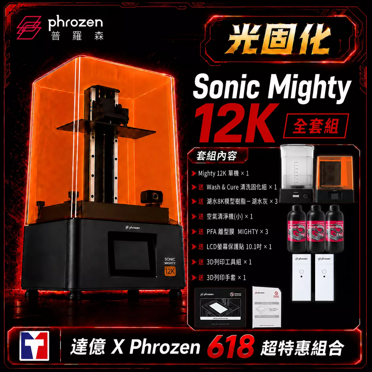 🎁【Phrozen 普羅森 X 達億限定光固化套組】Sonic Mighty 12K｜全套組  送 清固機*1+空氣清洗機(小)+8K灰樹脂*3+ PFA離形模MIGHTY*3片+保護貼*1+工具組*1+手套*1｜10.1吋LCD光固化3D列印機