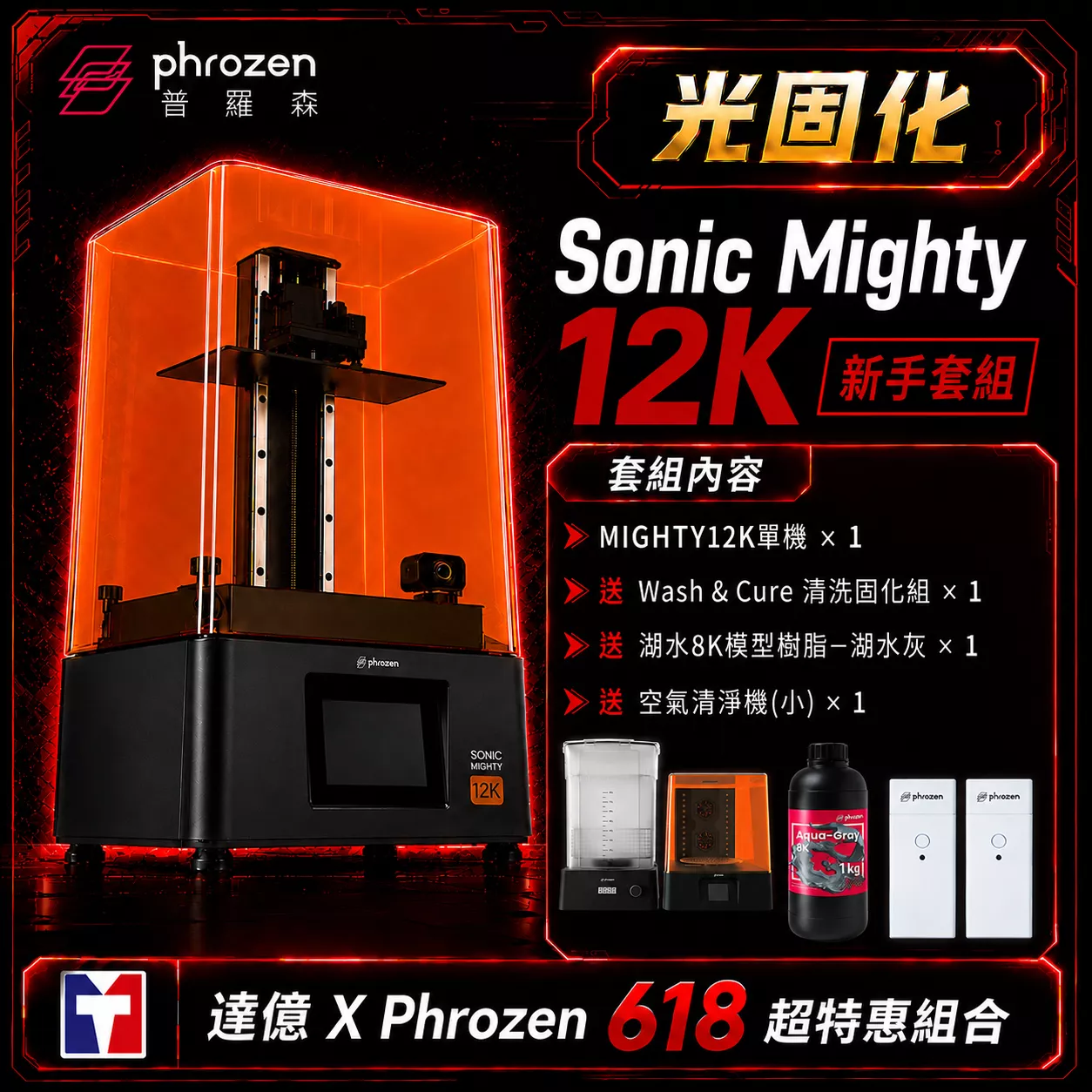 🎁【Phrozen 普羅森 X 達億限定光固化套組】Sonic Mighty 12K｜新手套組 送 清固機*1+空氣清洗機(小)+8K灰樹脂*1｜10.1吋LCD光固化3D列印機