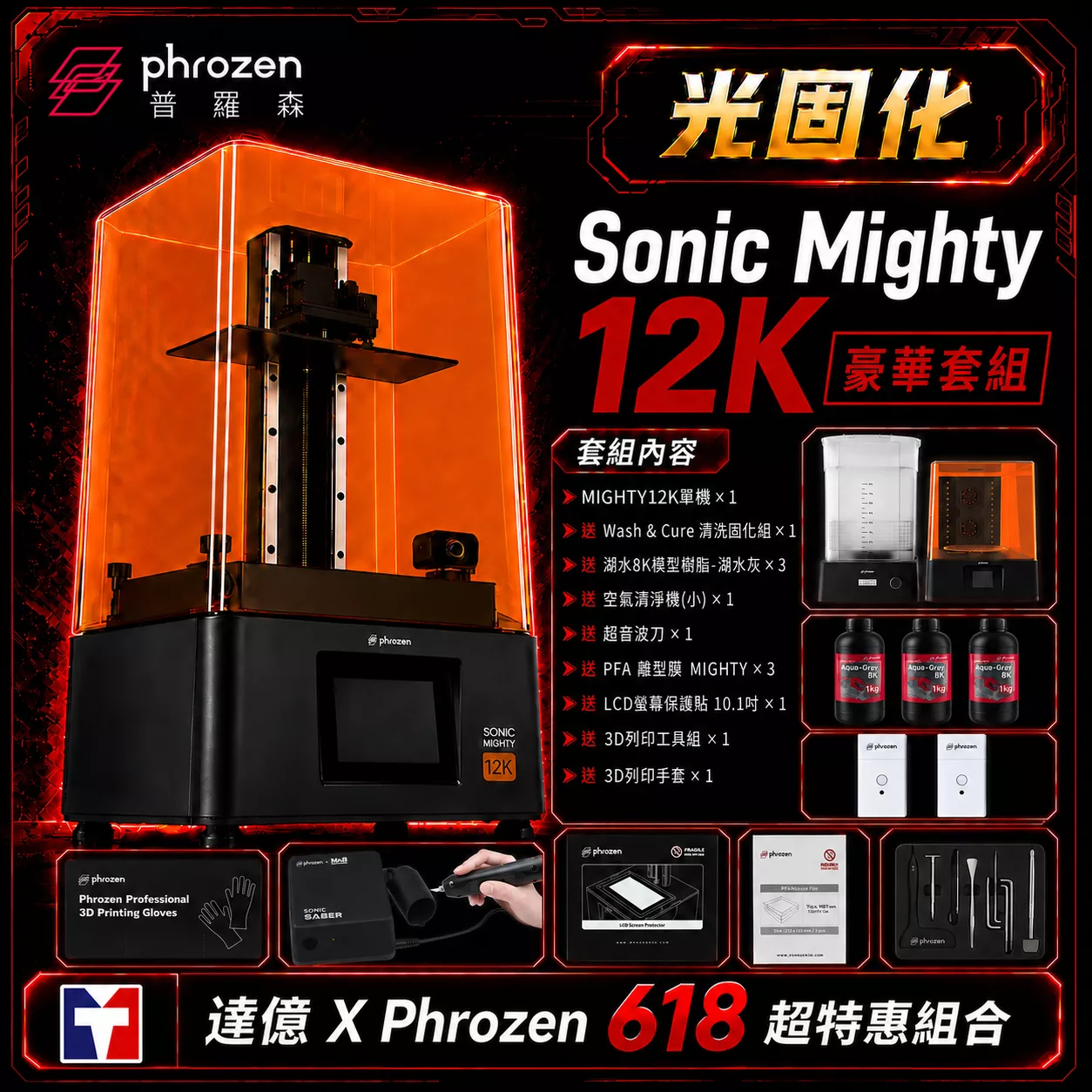 🎁【Phrozen 普羅森 X 達億限定光固化套組】Sonic Mighty 12K｜豪華組  送 清固機*1+空氣清洗機(小)+8K灰樹脂*3+ PFA離形模MIGHTY*3片+超音波刀*1+保護貼*1+工具組*1+手套*1｜10.1吋LCD光固化3D列印機