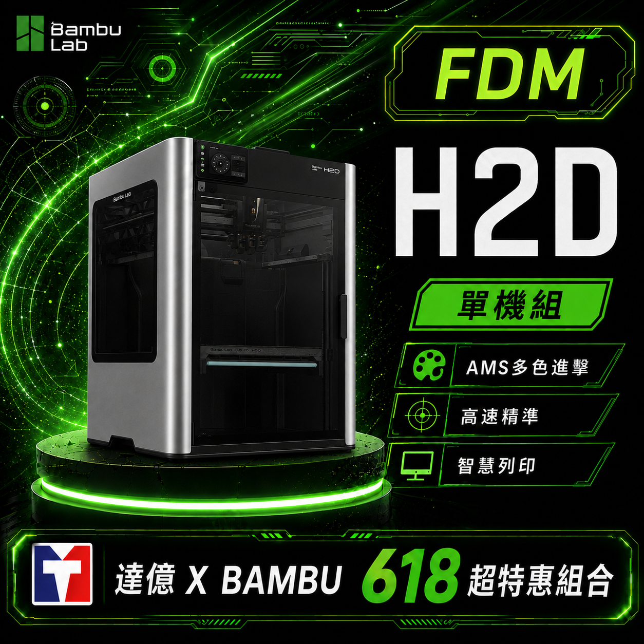 🎁【Bambu拓竹 X 達億限定FDM優惠】Bambu Lab H2D系列｜FDM 3D列印機(優惠-7/15)