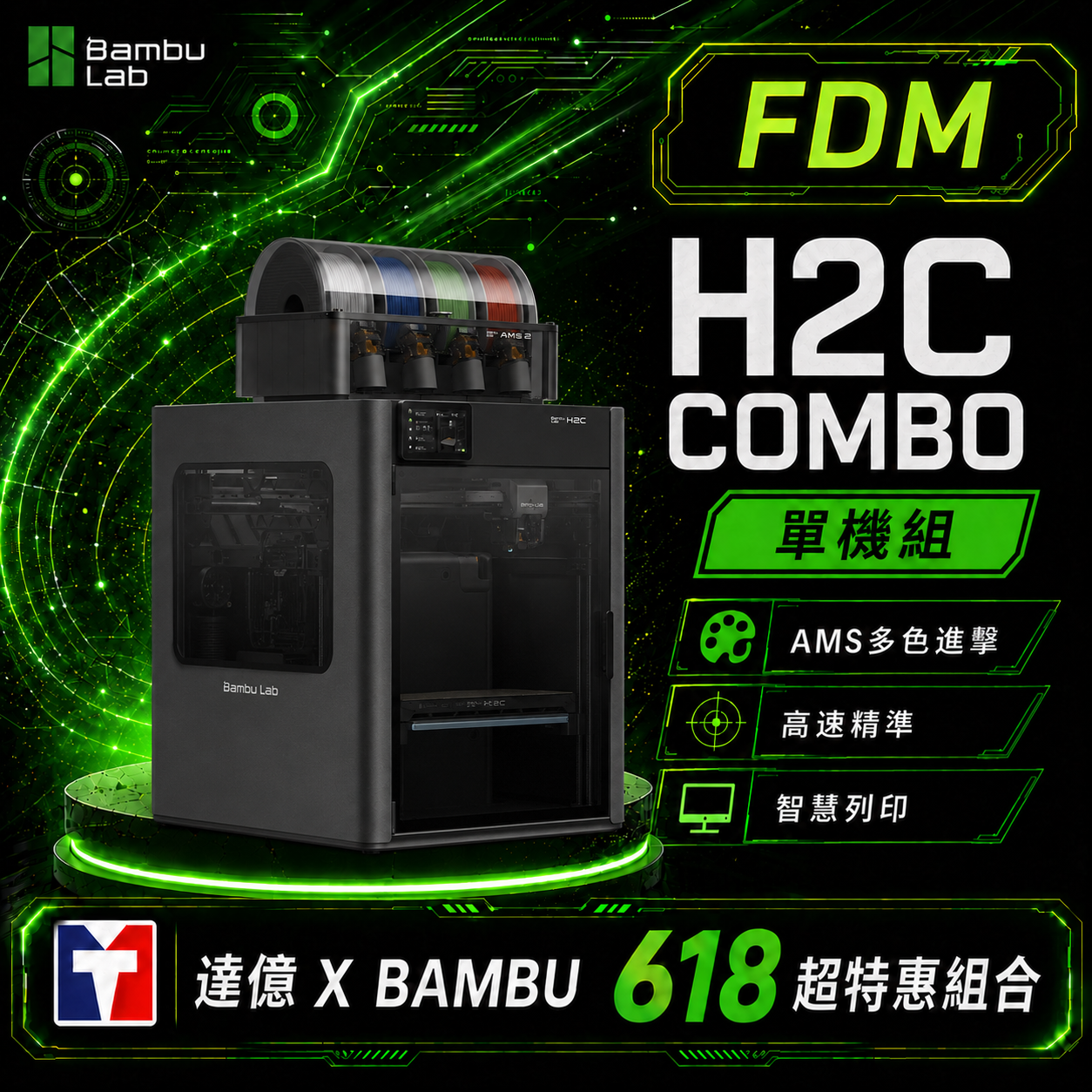 🎁【Bambu拓竹 X 達億限定FDM優惠】Bambu Lab H2C系列｜FDM 3D列印機(優惠-7/15)