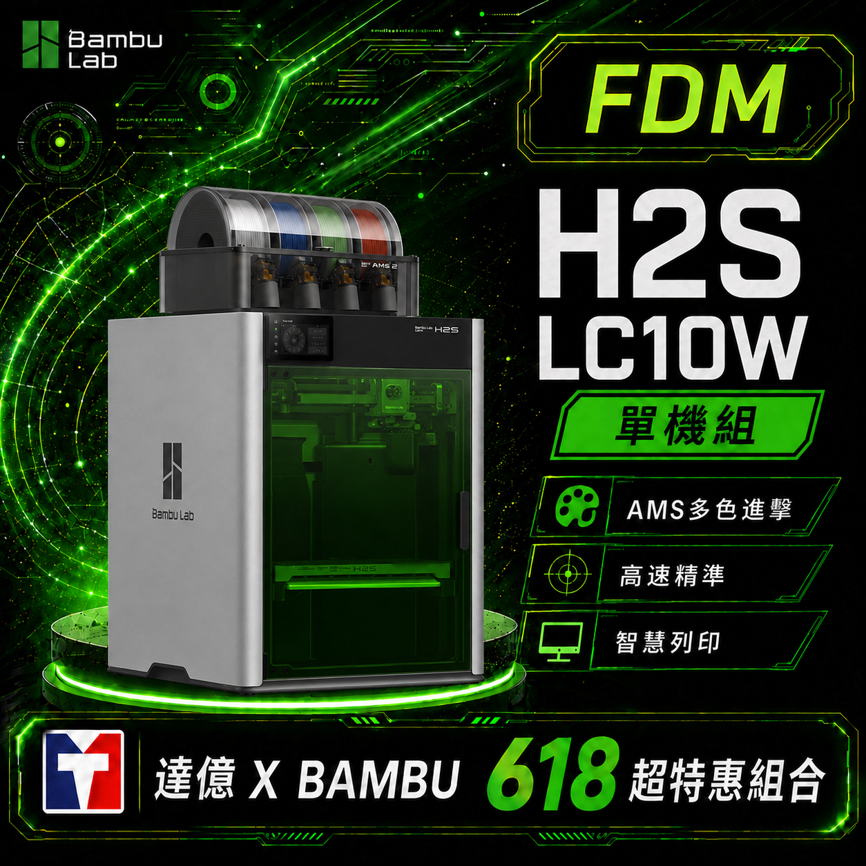 🎁【Bambu拓竹 X 達億限定FDM優惠】Bambu Lab H2S Laser  Combo 10w｜FDM 3D列印機(優惠-7/15)