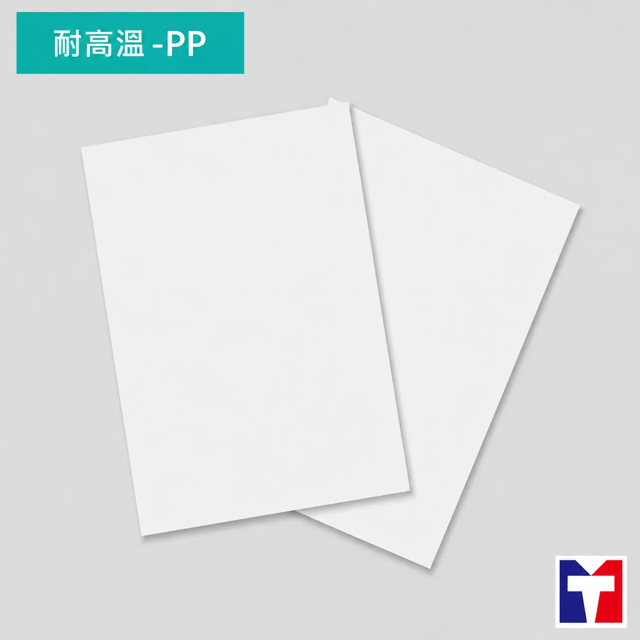 耐高溫塑膠板 – PP  (50x30cm/30x20.5cm)