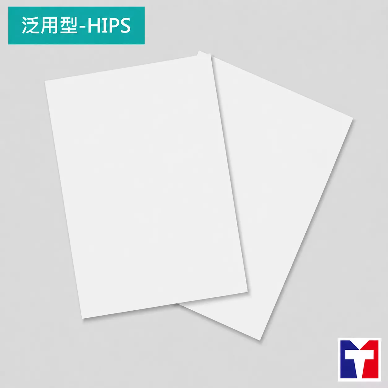 泛用型塑膠板HIPS (50x30cm30x20.51mm0.5mm)