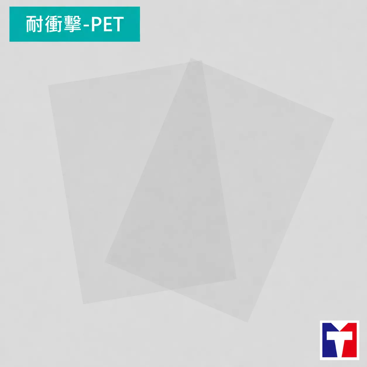 耐衝擊塑膠板PET (50x30cm30x20.5cm0.30.50.8)