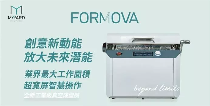 FORMOVA 工業級真空成型機