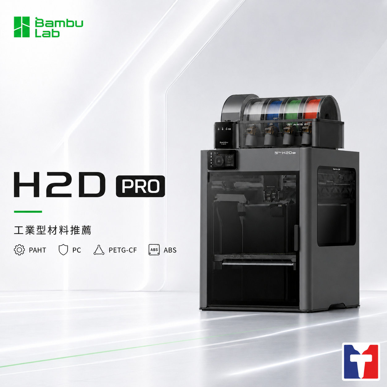 Bambu Lab H2D Pro 3D列印機