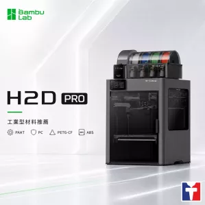 Bambu Lab 拓竹  H2D PRO｜3D列印機