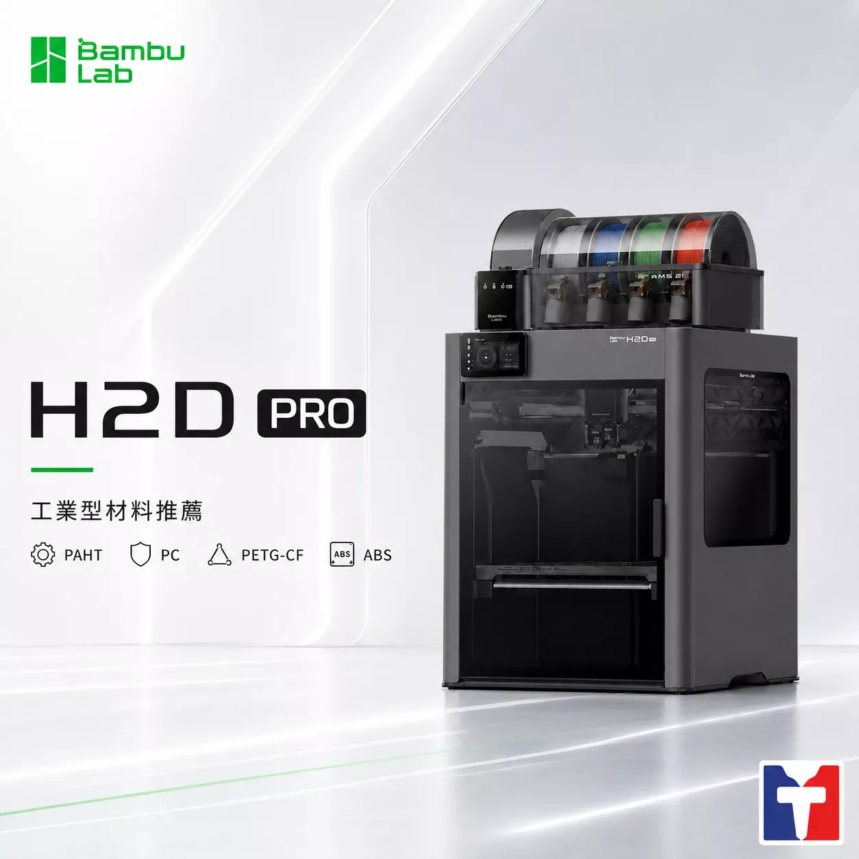 Bambu Lab 拓竹  H2D PRO｜3D列印機