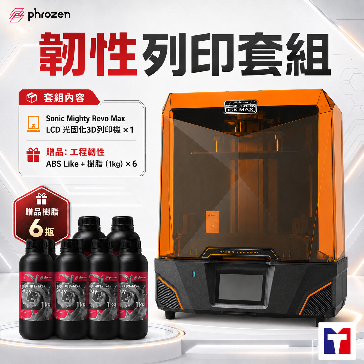 Phrozen Sonic Mighty Revo Max 【韌性列印套組】滿34000元+送Phrozen標準樹脂1kg(薄霧灰/燕麥白)*2(隨機出色)+送高精細樹脂*1(隨機出色)