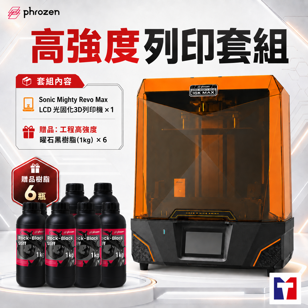 Phrozen Sonic Mighty Revo Max 【高強度列印套組】滿34000元+送Phrozen標準樹脂1kg(薄霧灰/燕麥白)*2(隨機出色)+送高精細樹脂*1(隨機出色)