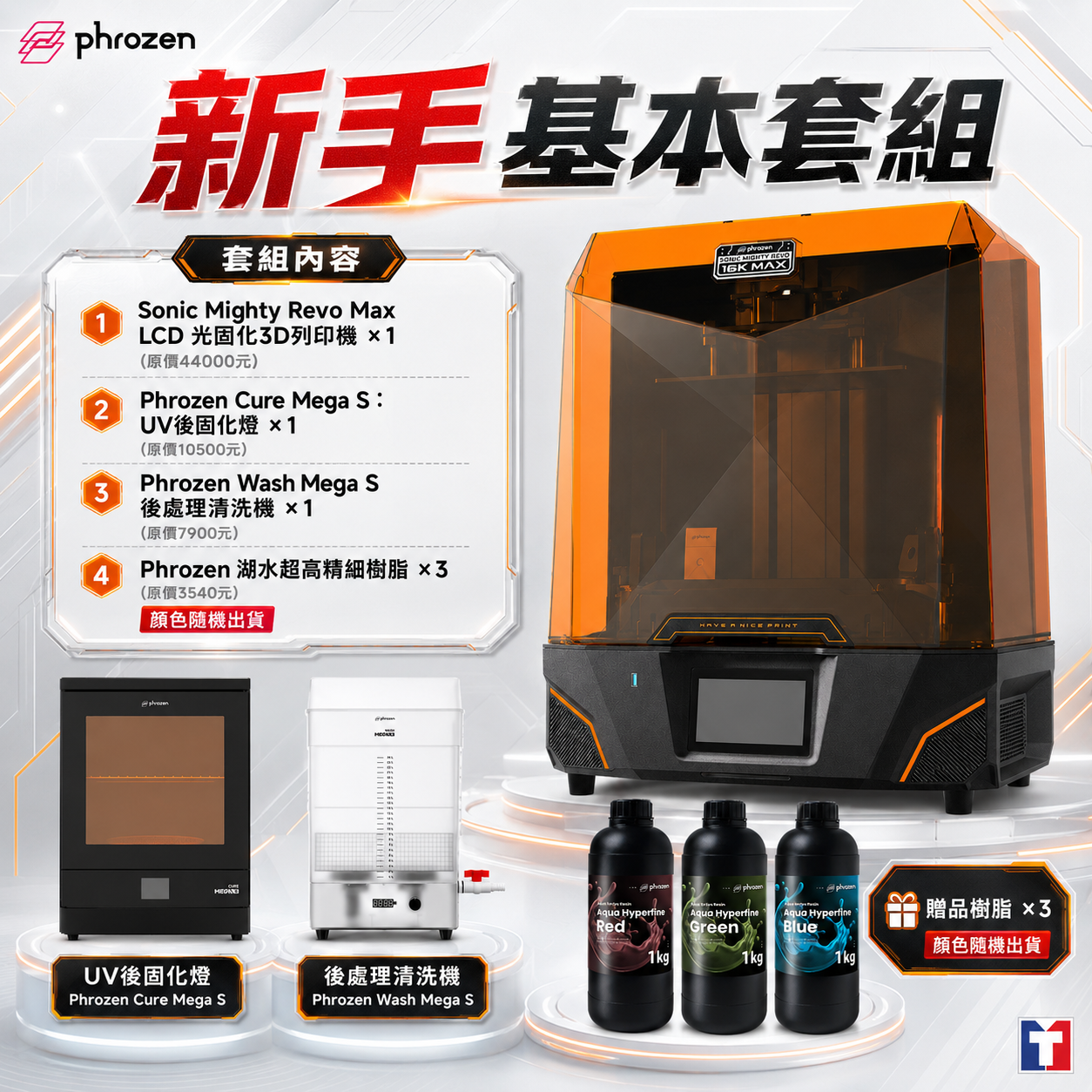 Phrozen Sonic Mighty Revo Max 【新手基本套組】滿34000元+送Phrozen標準樹脂1kg(薄霧灰/燕麥白)*2(隨機出色)+送高精細樹脂*1(隨機出色)