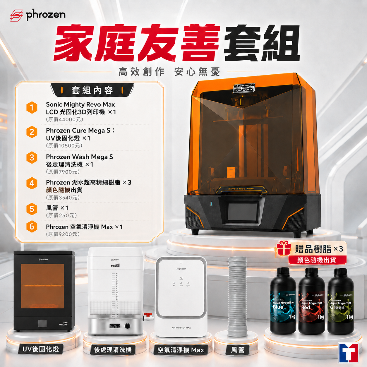 Phrozen Sonic Mighty Revo Max 【家庭友善套組】滿34000元+送Phrozen標準樹脂1kg(薄霧灰/燕麥白)*2(隨機出色)+送高精細樹脂*1(隨機出色)